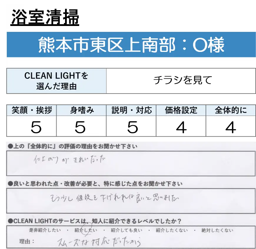 浴室清掃 - O様のアンケート