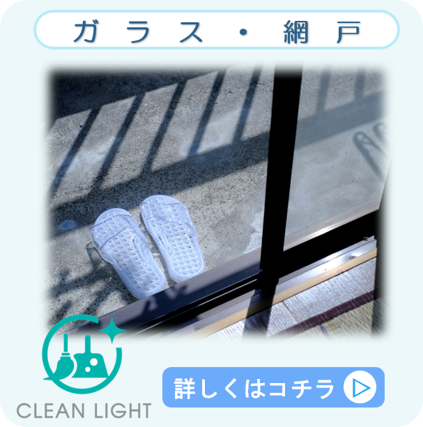 ガラス・網戸清掃サービス - 窓ガラスとサッシ、網戸を徹底的に清掃