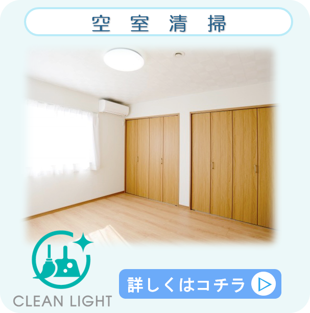 空室清掃サービス - 引っ越し前後の徹底清掃で部屋をピカピカに
