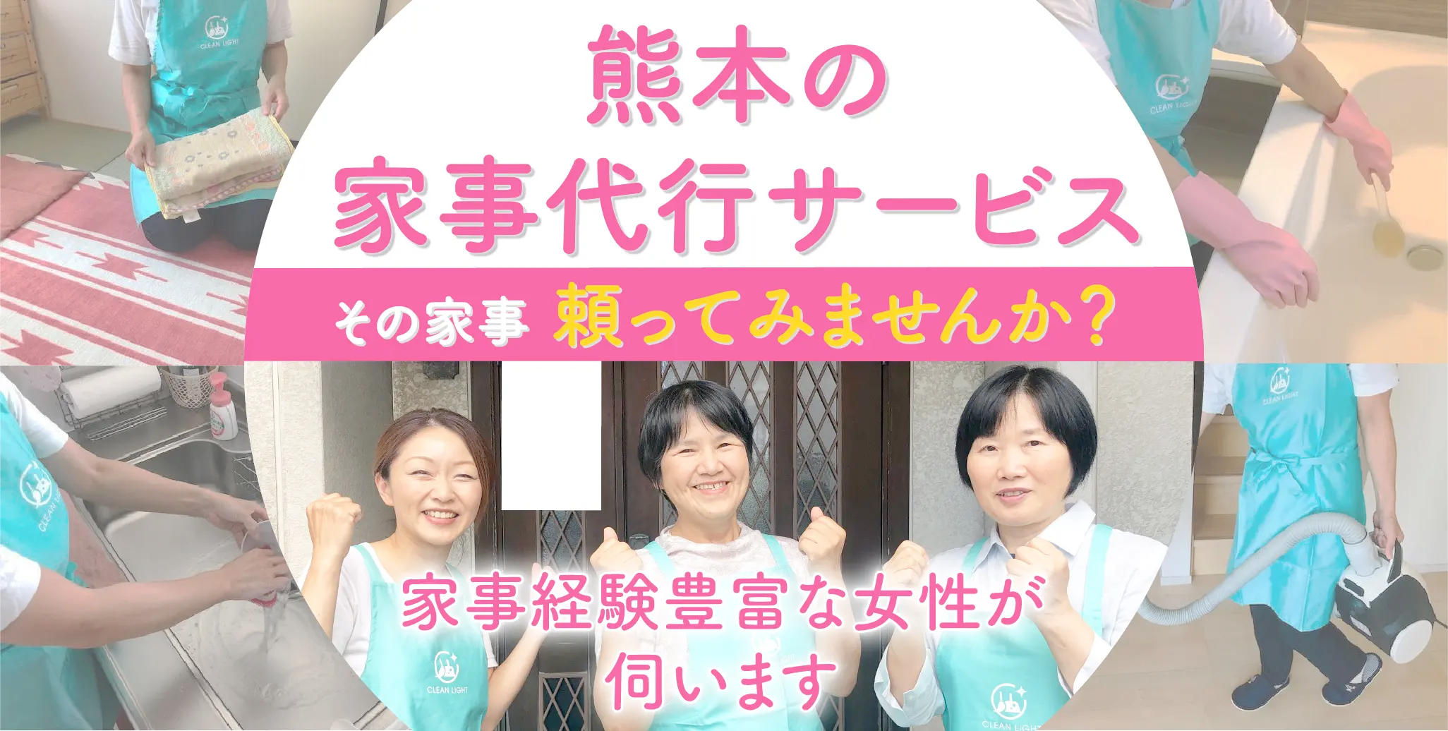 熊本の家事代行サービス - クリーンライト