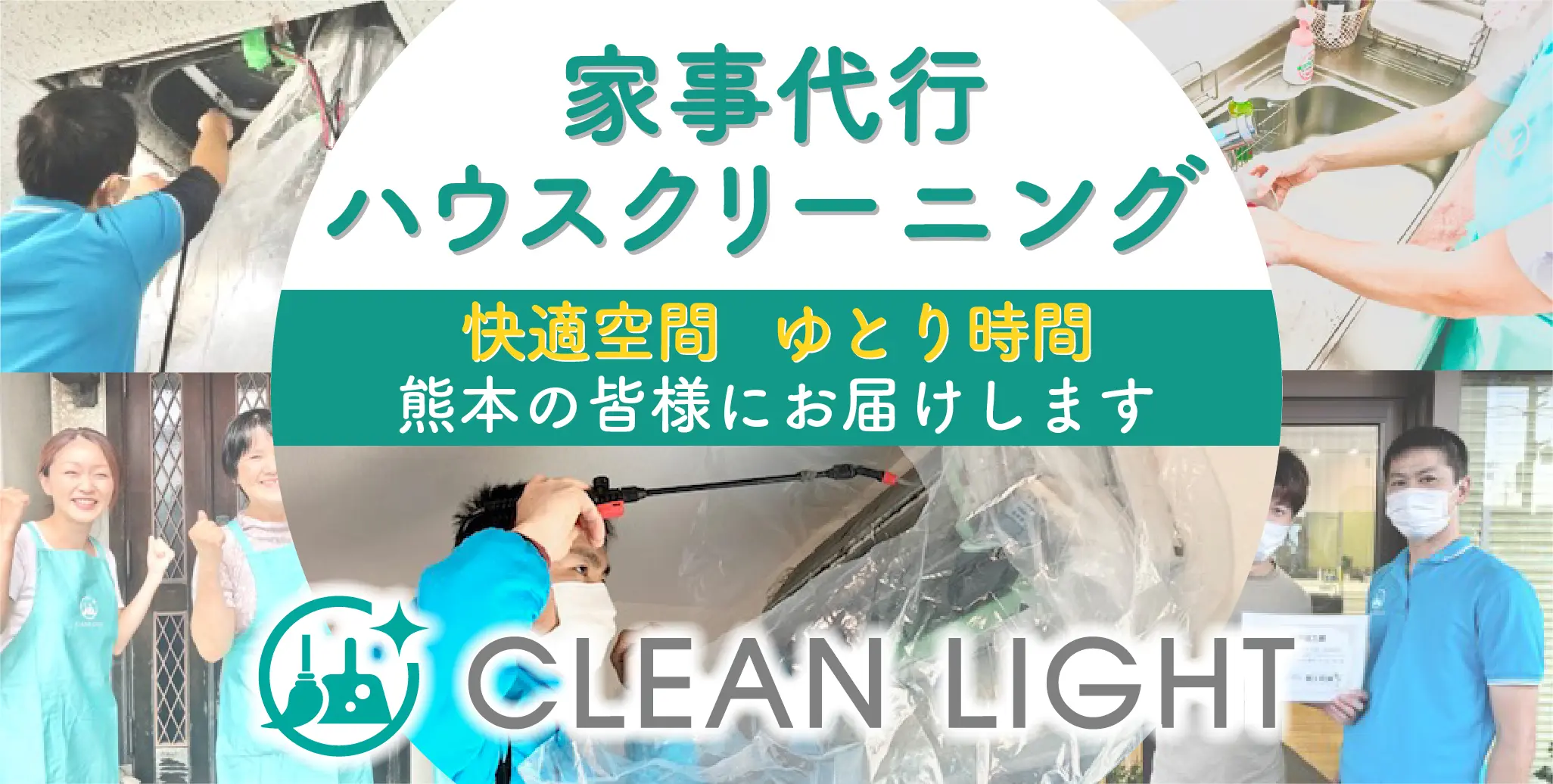 家事代行 ハウスクリーニング 快適空間 ゆとり時間 熊本の皆様にお届けします