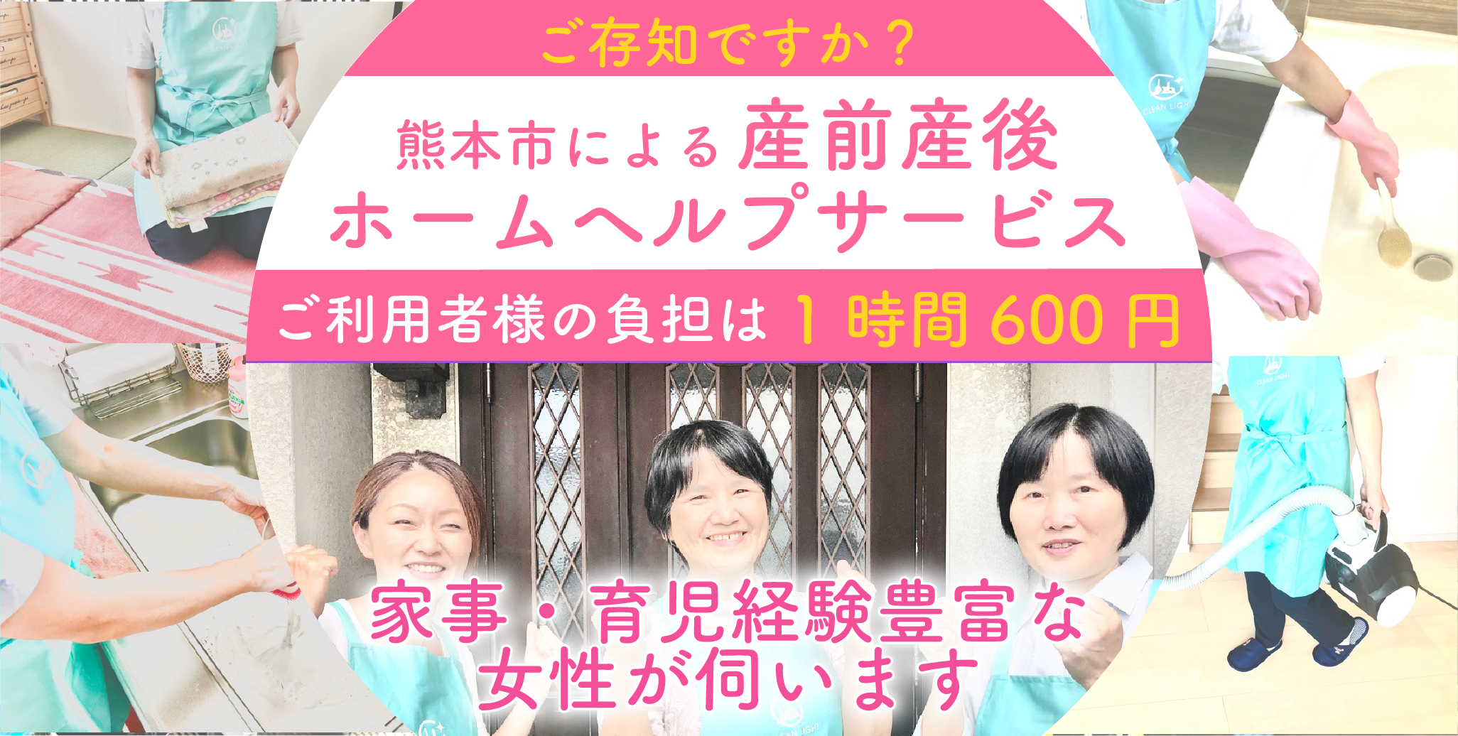 ご存知でしたか？
熊本市による産前産後ホームヘルプサービス
ご利用者様の負担は600円
家事・育児経験豊富な女性が伺います
